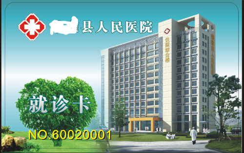 醫院就診卡